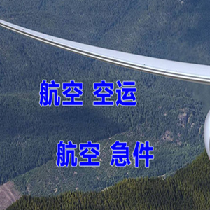 连云港航空运输快递-选东方航空和上海航空