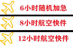 连云港航空运输快递公司,专业空运当天件